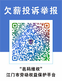 欠薪投诉二维码