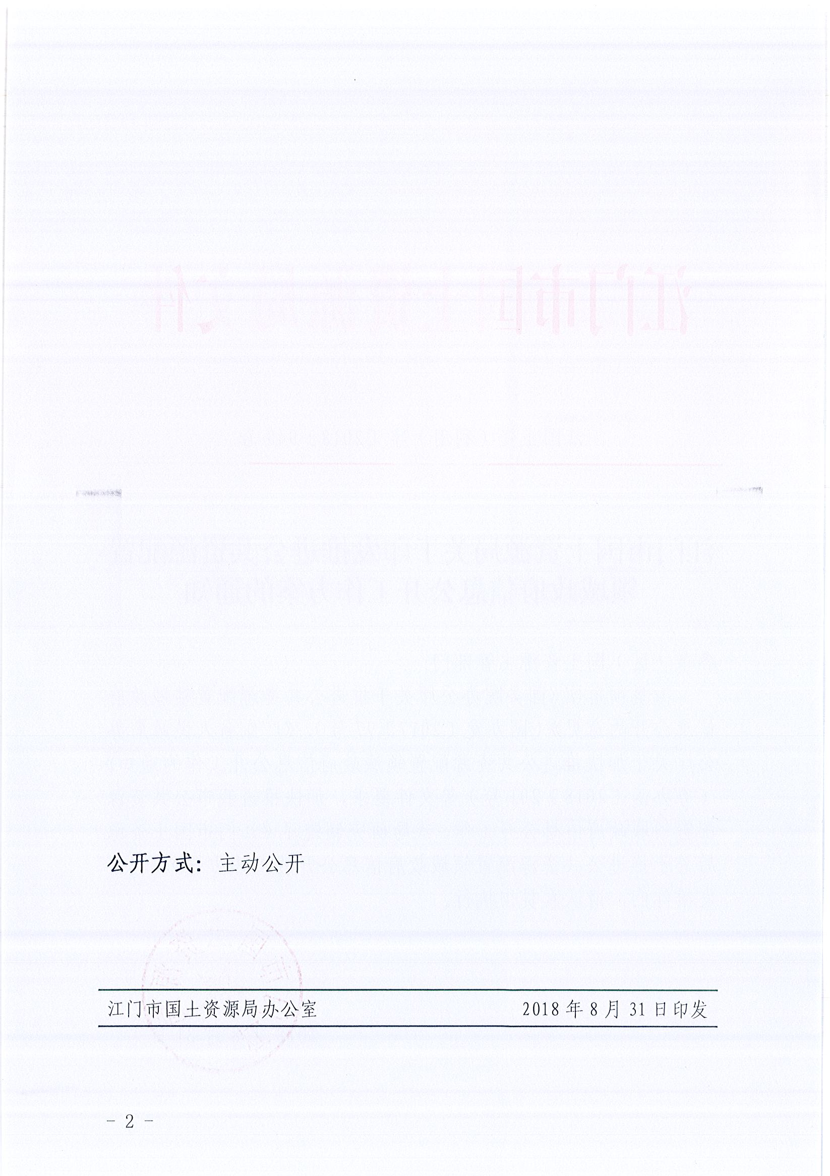 949、江门市国土资源局关于印发推进公共资源配置领域政府信息公开工作方案的通知（各市（区）国土资源主管部门）_4F5F52BFDFA8440C83EAAD1D3C377184_页面_02.jpg