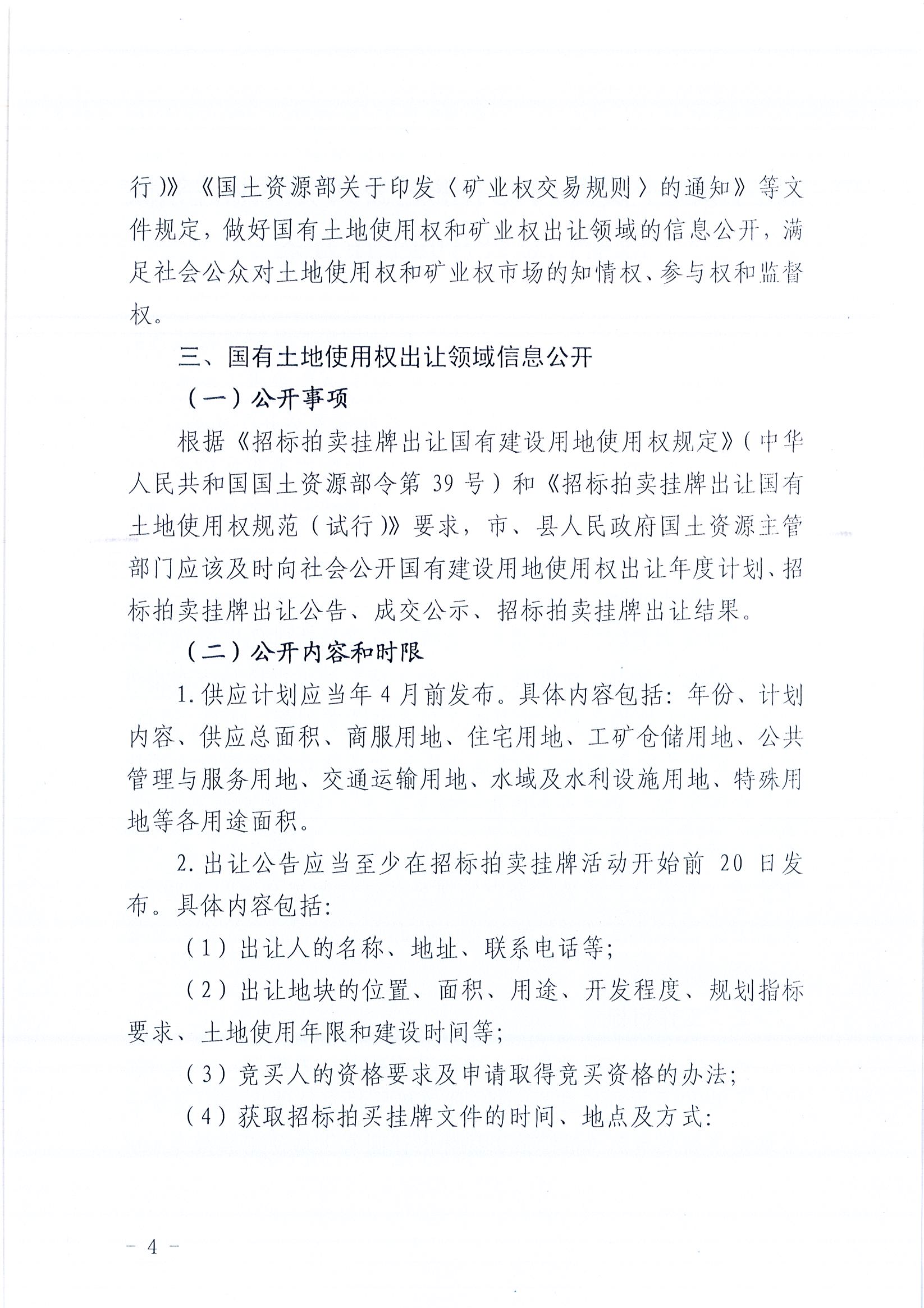 949、江门市国土资源局关于印发推进公共资源配置领域政府信息公开工作方案的通知（各市（区）国土资源主管部门）_4F5F52BFDFA8440C83EAAD1D3C377184_页面_04.jpg