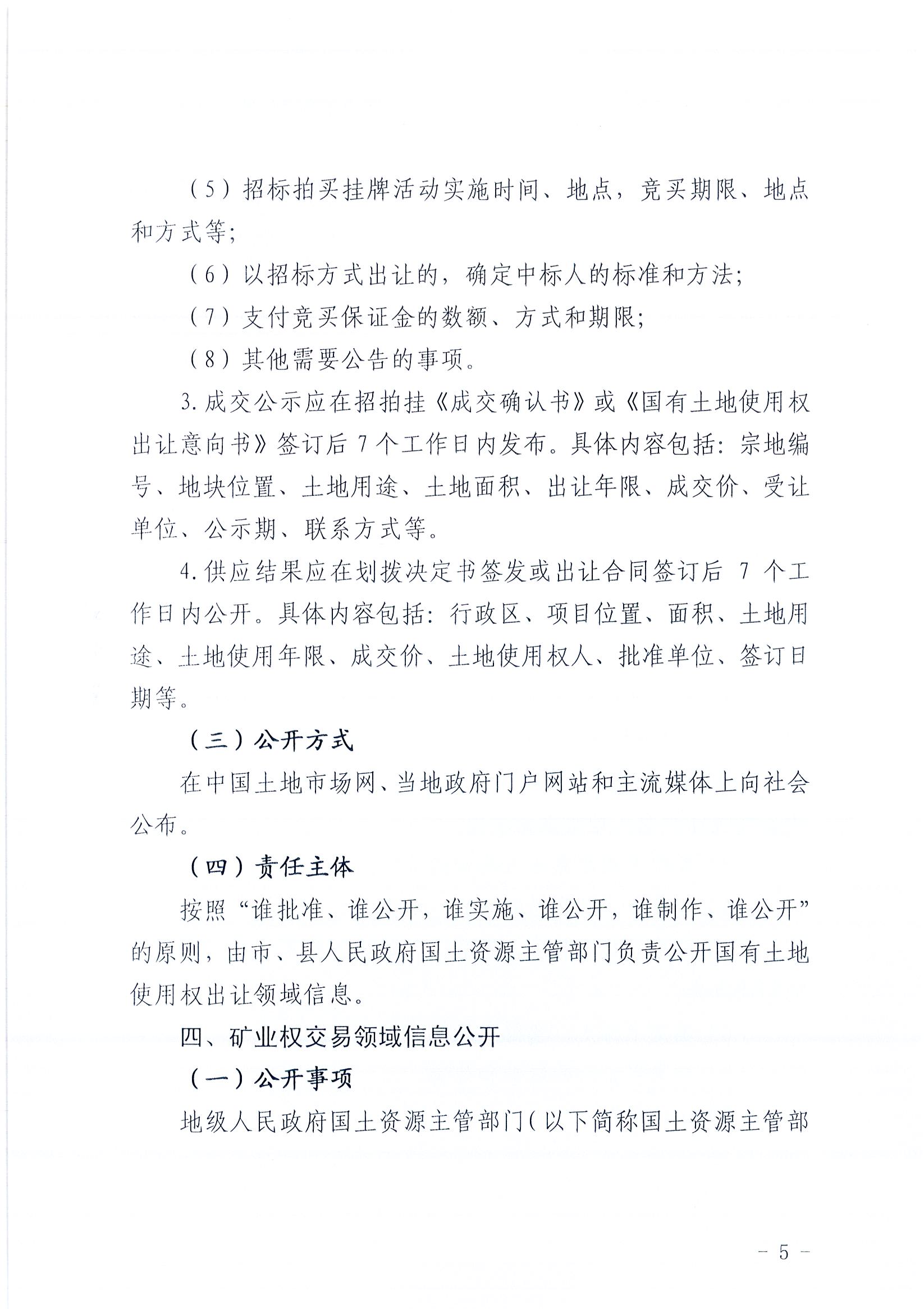 949、江门市国土资源局关于印发推进公共资源配置领域政府信息公开工作方案的通知（各市（区）国土资源主管部门）_4F5F52BFDFA8440C83EAAD1D3C377184_页面_05.jpg