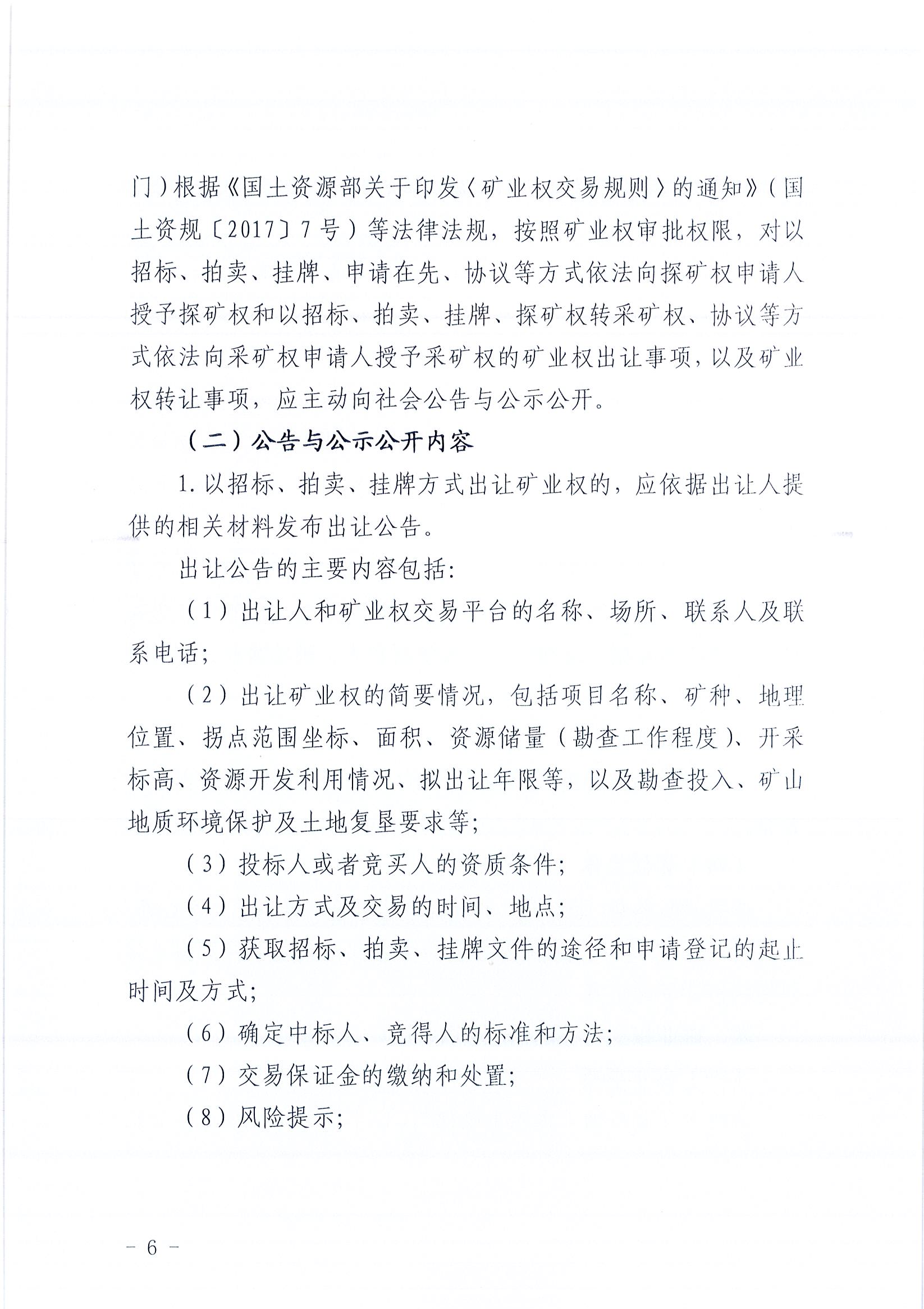 949、江门市国土资源局关于印发推进公共资源配置领域政府信息公开工作方案的通知（各市（区）国土资源主管部门）_4F5F52BFDFA8440C83EAAD1D3C377184_页面_06.jpg