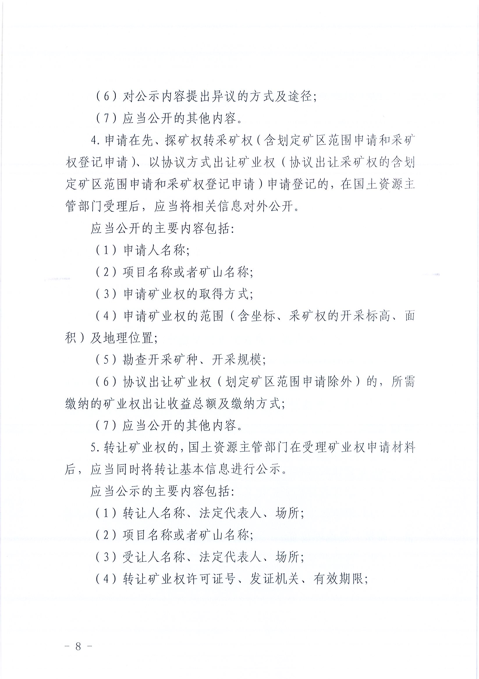 949、江门市国土资源局关于印发推进公共资源配置领域政府信息公开工作方案的通知（各市（区）国土资源主管部门）_4F5F52BFDFA8440C83EAAD1D3C377184_页面_08.jpg