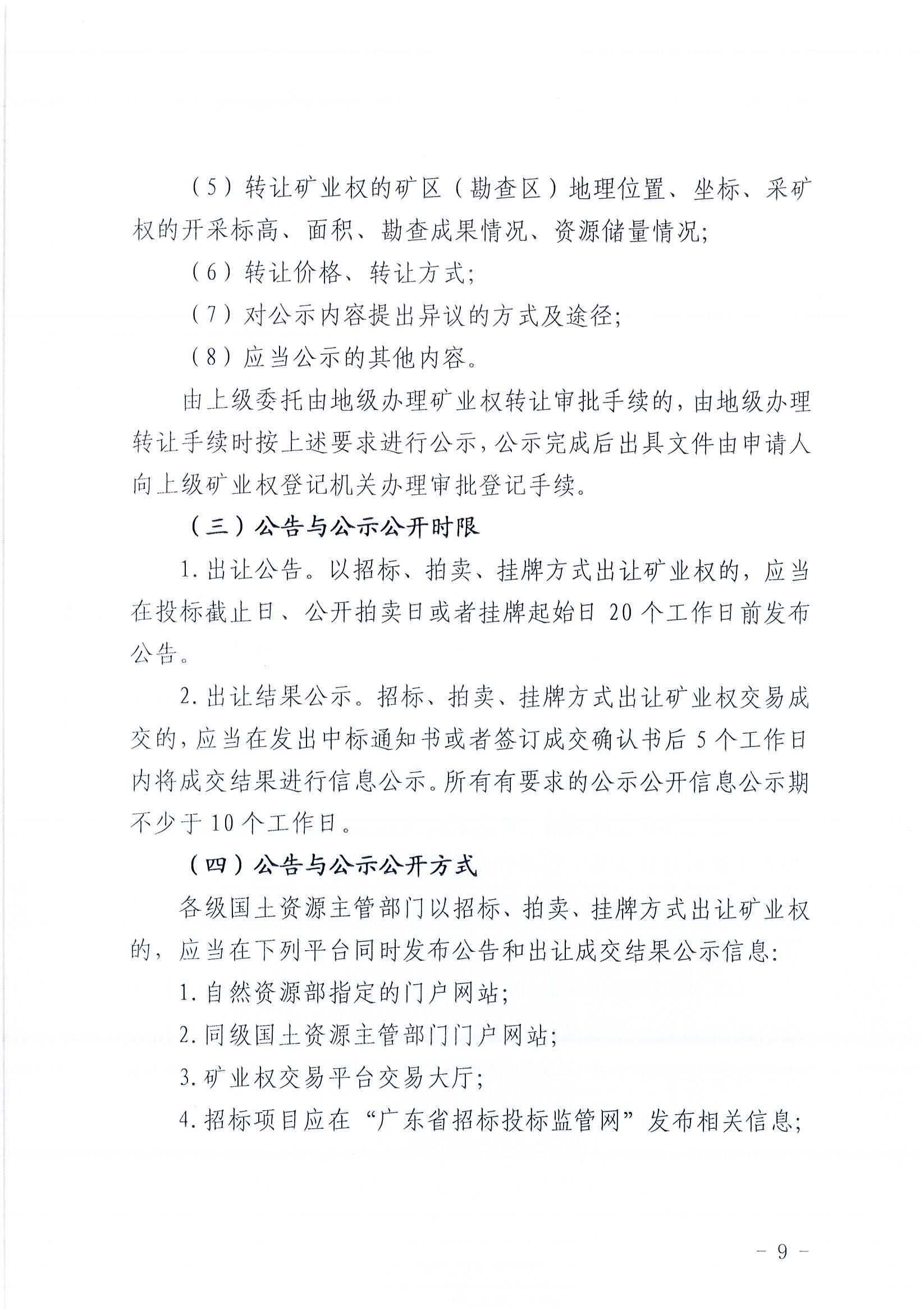 949、江门市国土资源局关于印发推进公共资源配置领域政府信息公开工作方案的通知（各市（区）国土资源主管部门）_4F5F52BFDFA8440C83EAAD1D3C377184_页面_09.jpg