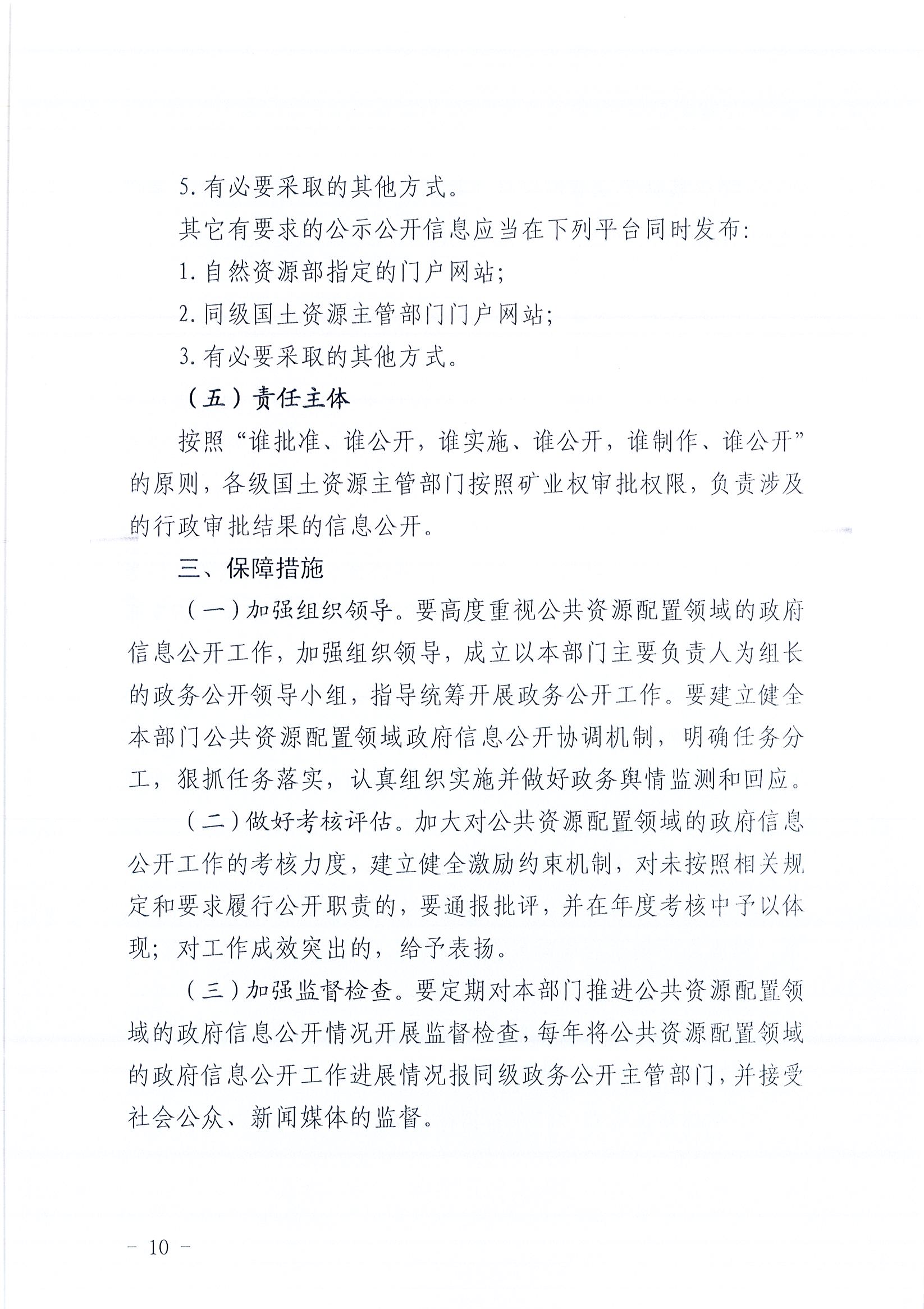 949、江门市国土资源局关于印发推进公共资源配置领域政府信息公开工作方案的通知（各市（区）国土资源主管部门）_4F5F52BFDFA8440C83EAAD1D3C377184_页面_10.jpg
